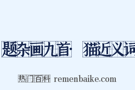 题杂画九首·猫近义词是什么意思的图片